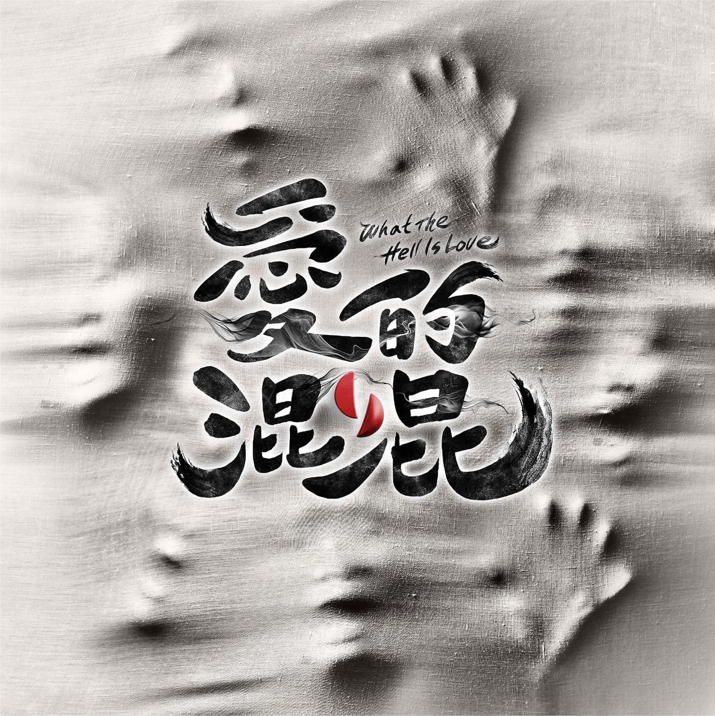 地狱里长的海报-其他海报