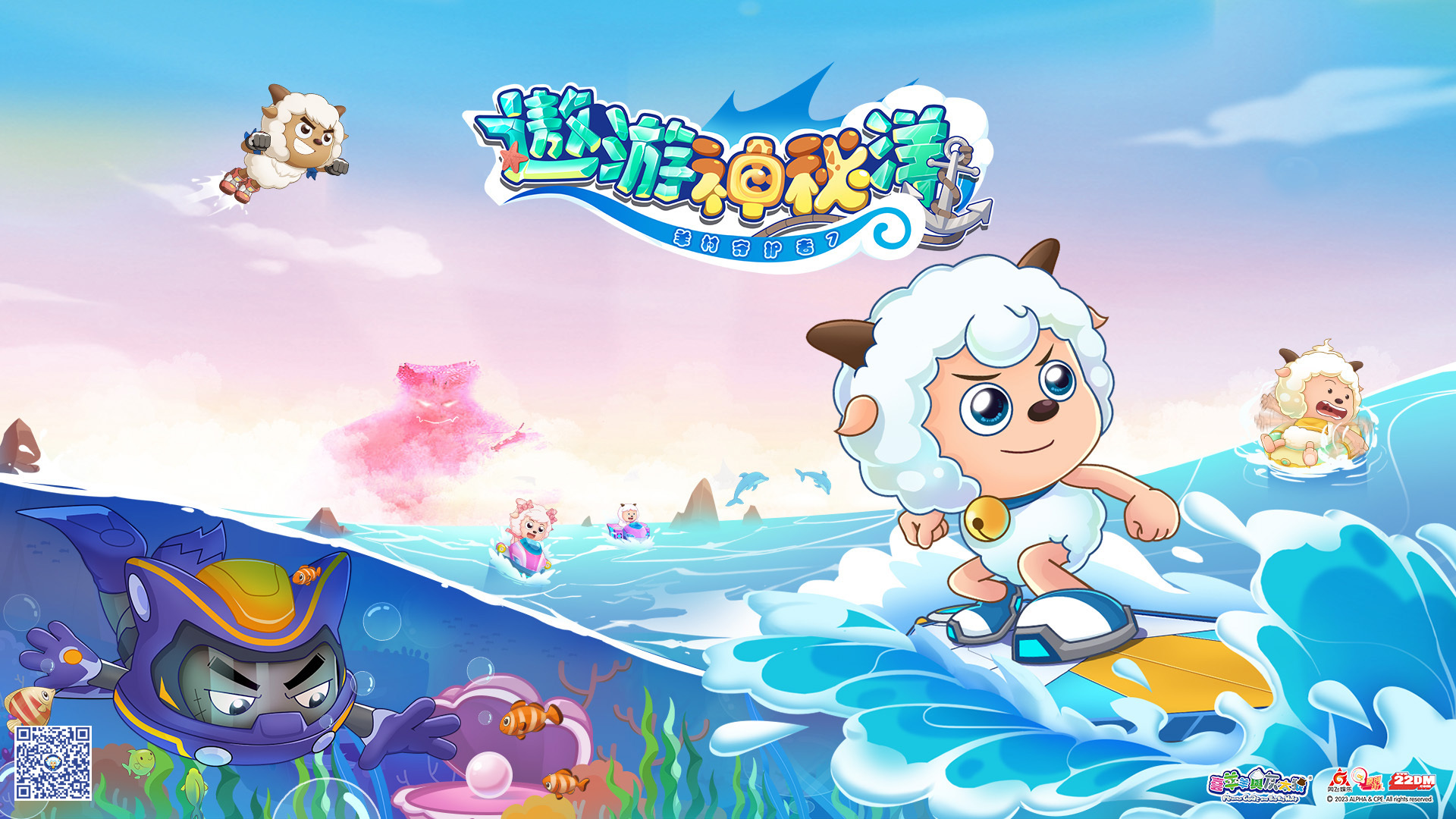 喜羊羊与灰太狼之遨游神秘洋的海报-正式海报