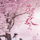 亲爱的天狐大人