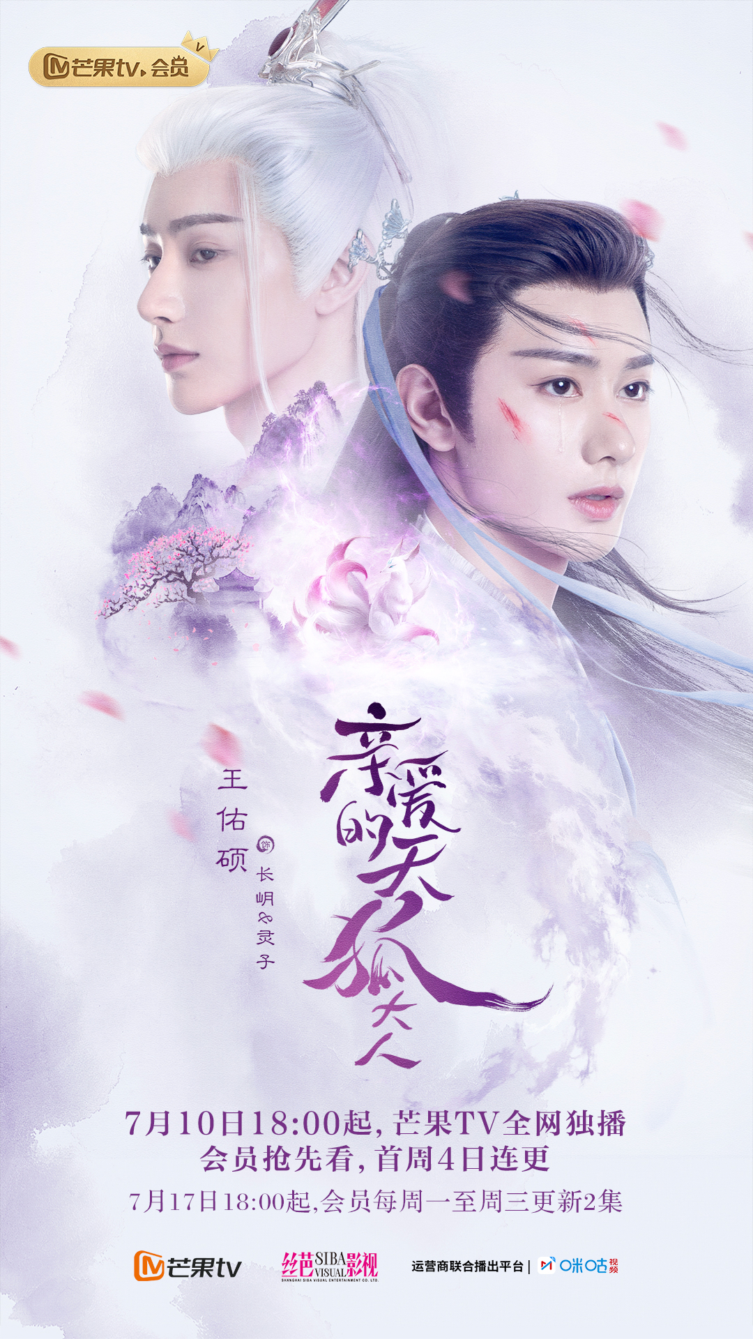 亲爱的天狐大人的海报-角色海报