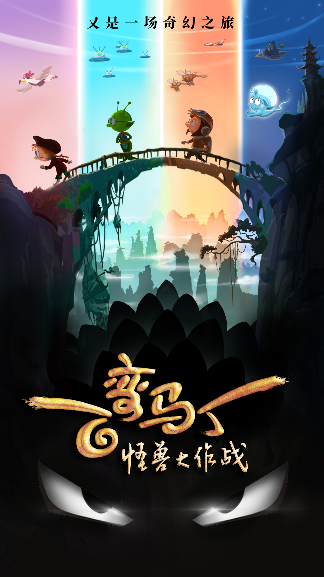 百变马丁：怪兽大作战的海报-预告海报 中国大陆