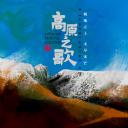 高原之歌
