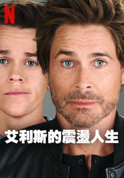 艾利斯的震荡人生的海报-正式海报 电影先生