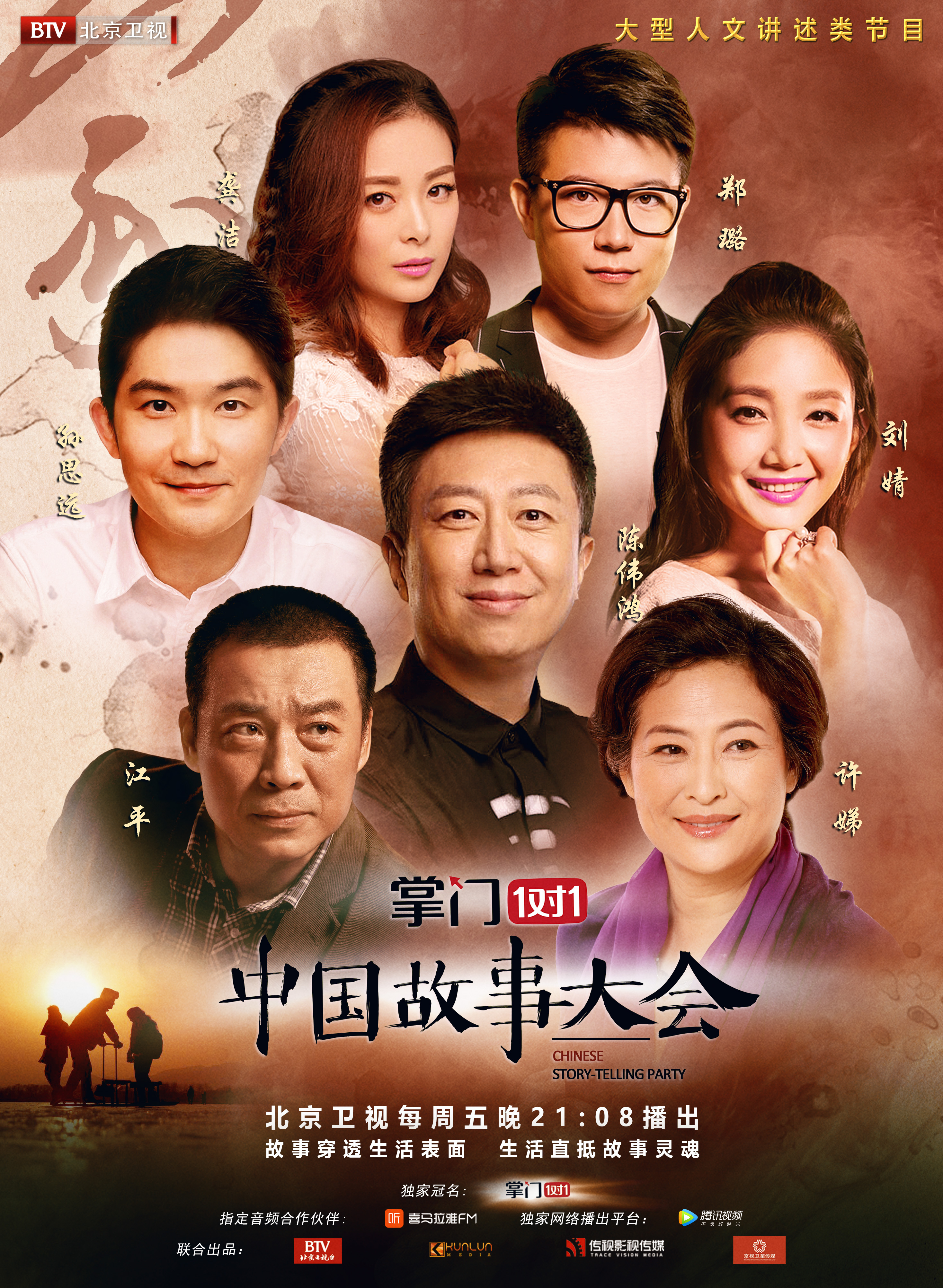 中国故事大会 第一季的海报-正式海报