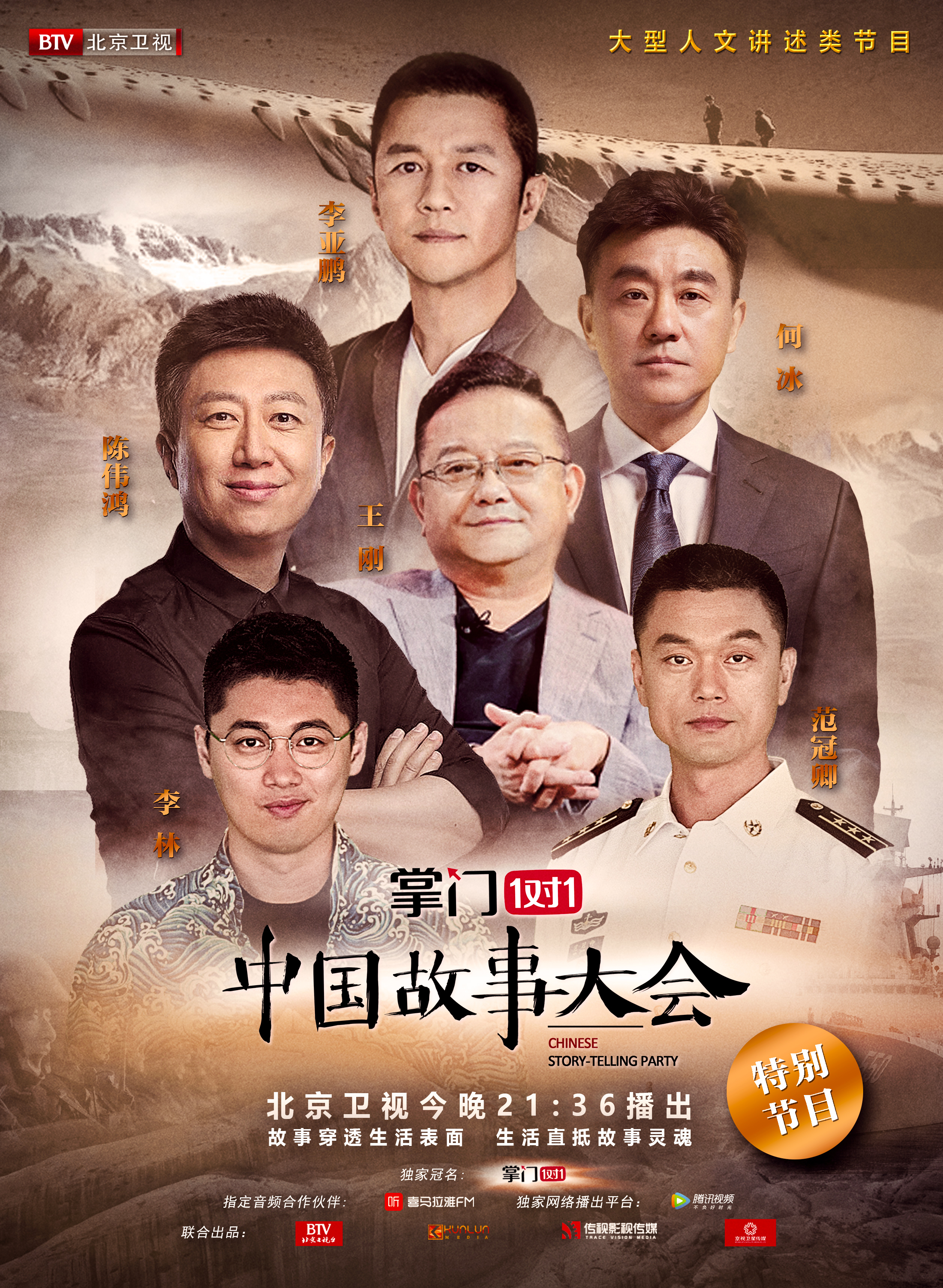 中国故事大会 第一季的海报-正式海报