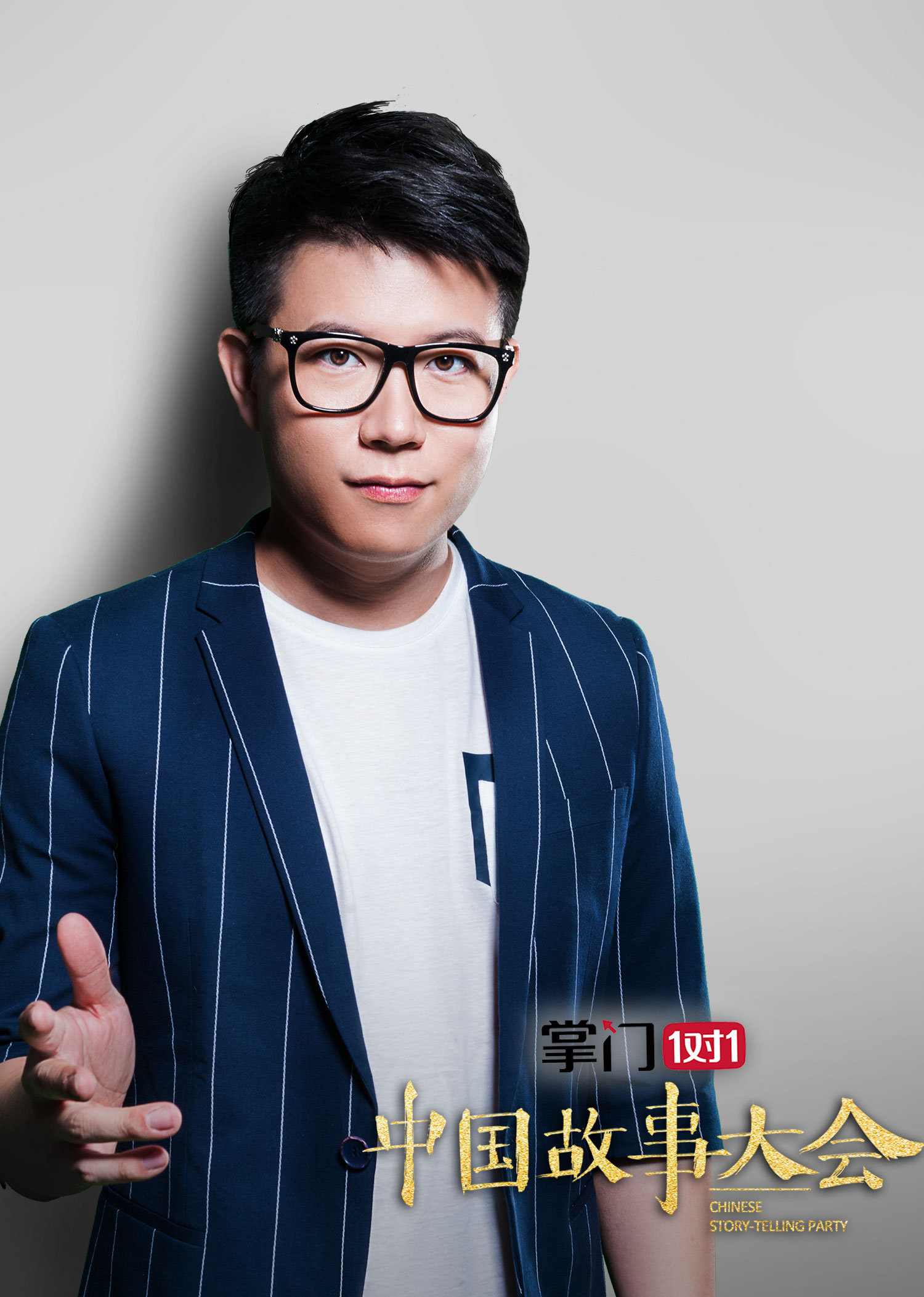 中国故事大会 第一季的海报-角色海报