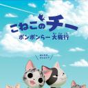 甜甜私房猫 第四季