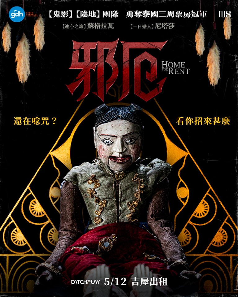 祭屋出租的海报-正式海报 中国台湾