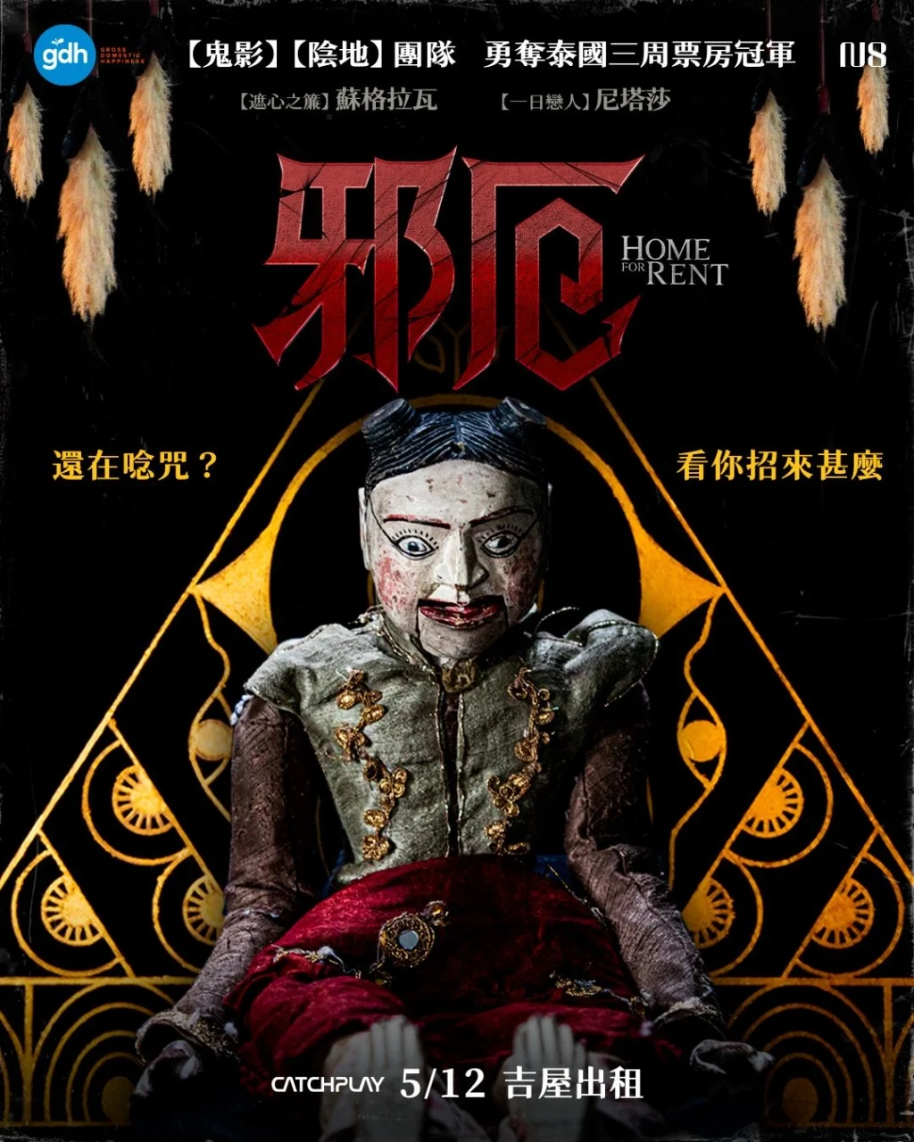 祭屋出租的海报-正式海报 中国台湾