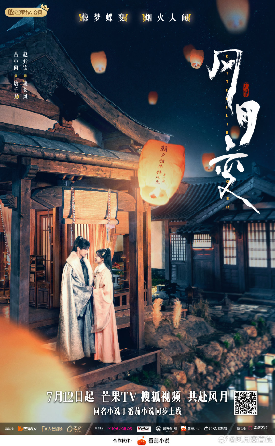 风月变的海报-正式海报