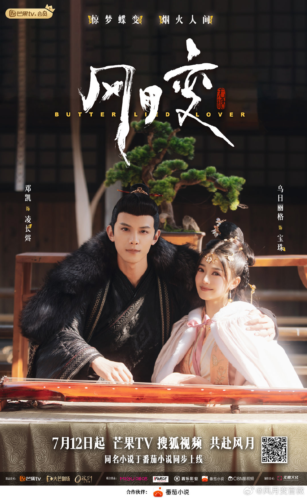 风月变的海报-正式海报