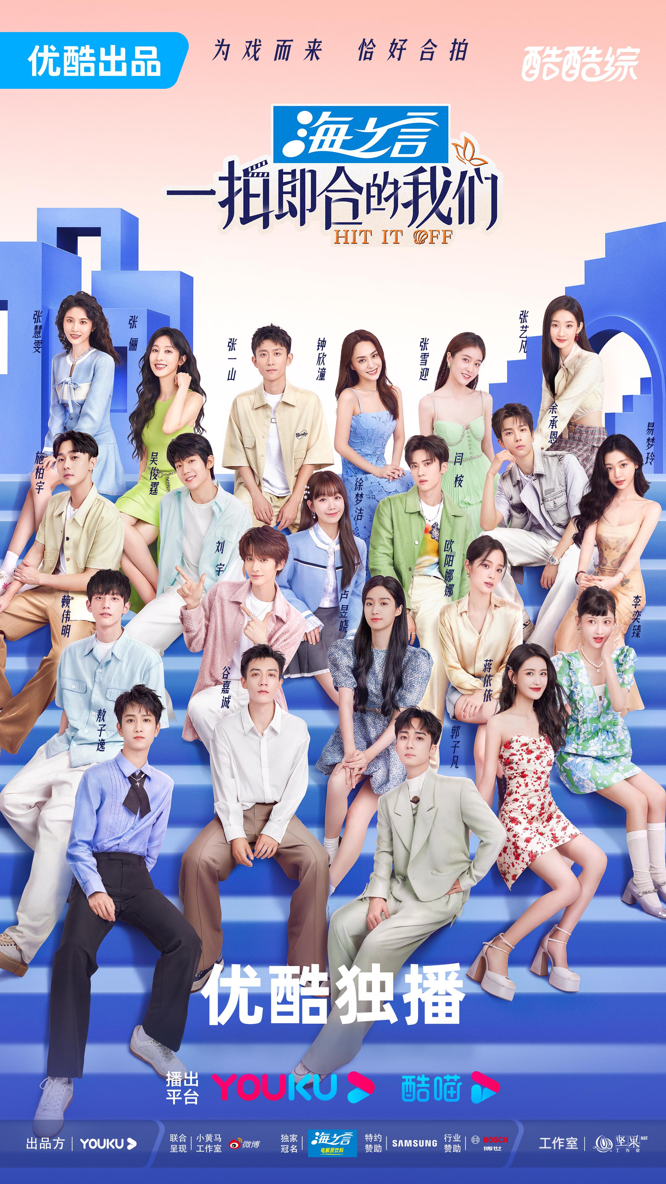 一拍即合的我们的海报-正式海报