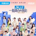 一拍即合的我们