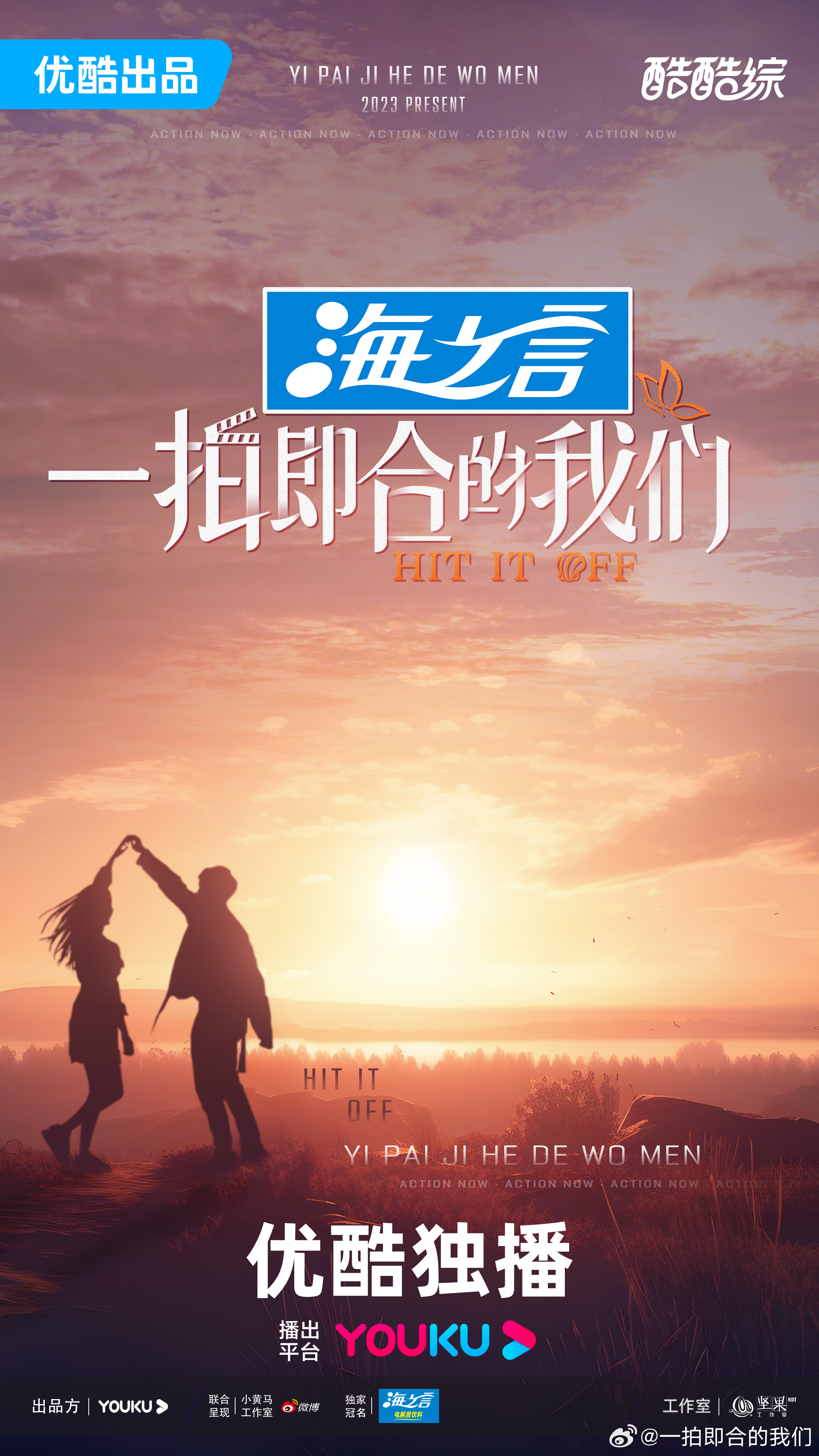 一拍即合的我们的海报-正式海报