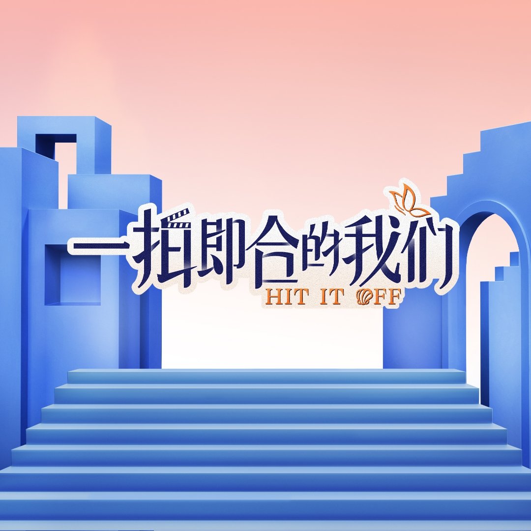 一拍即合的我们的海报-其他海报