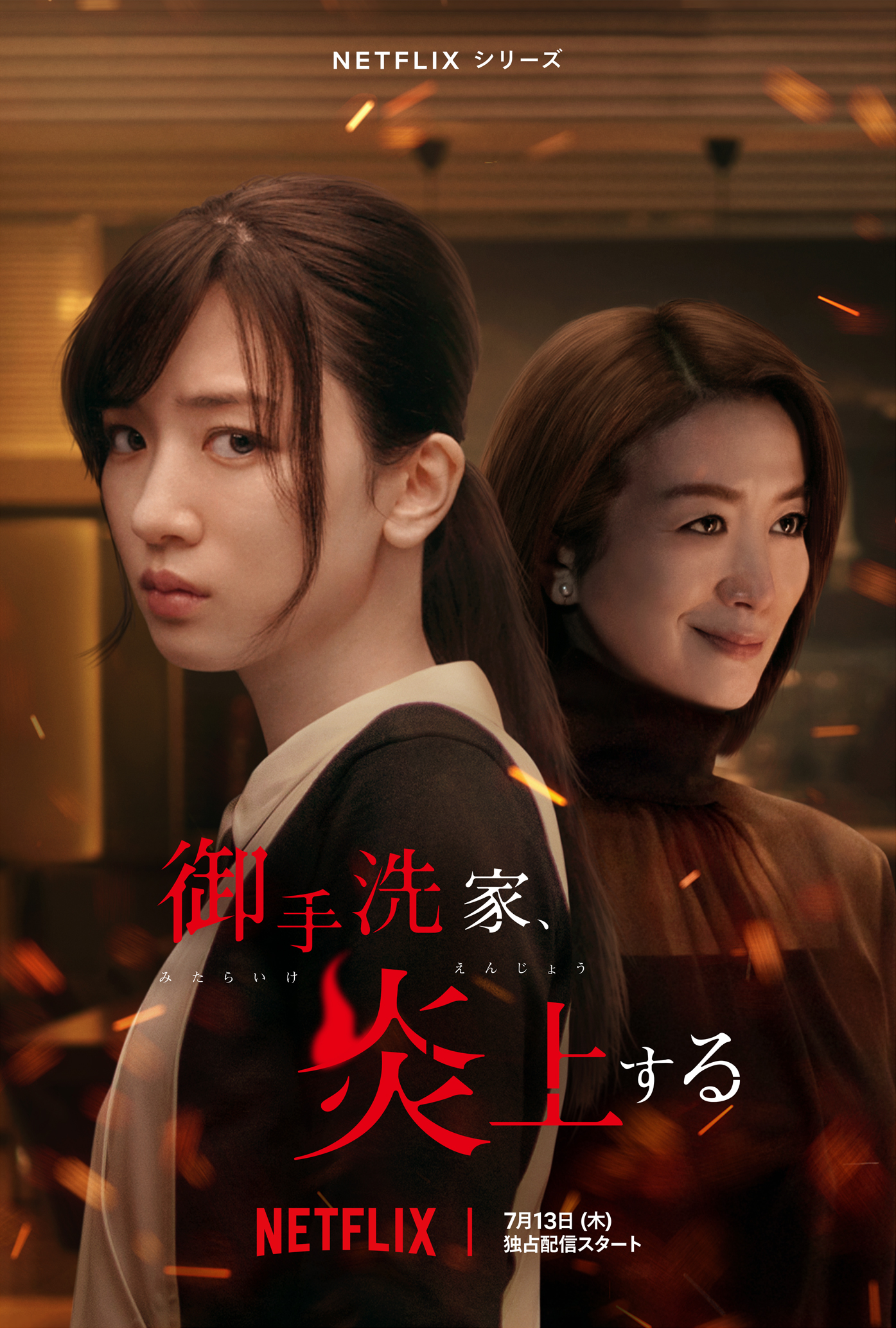 火烧御手洗家的海报-正式海报