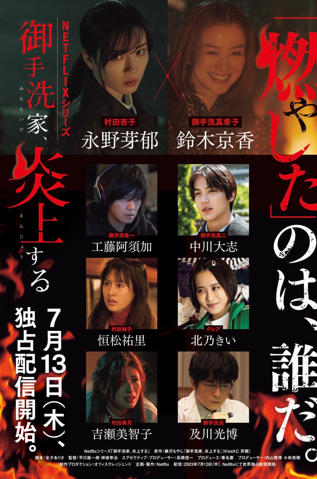 火烧御手洗家的海报-正式海报
