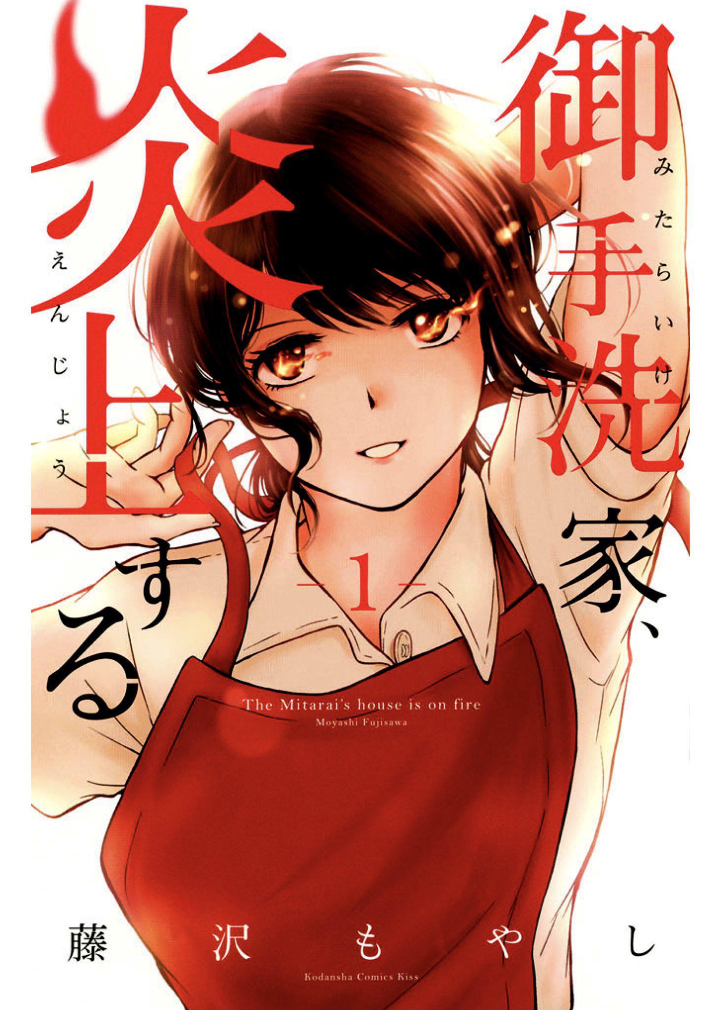 火烧御手洗家的海报-正式海报