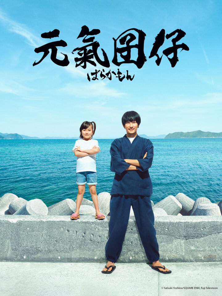 元气囝仔的海报-正式海报