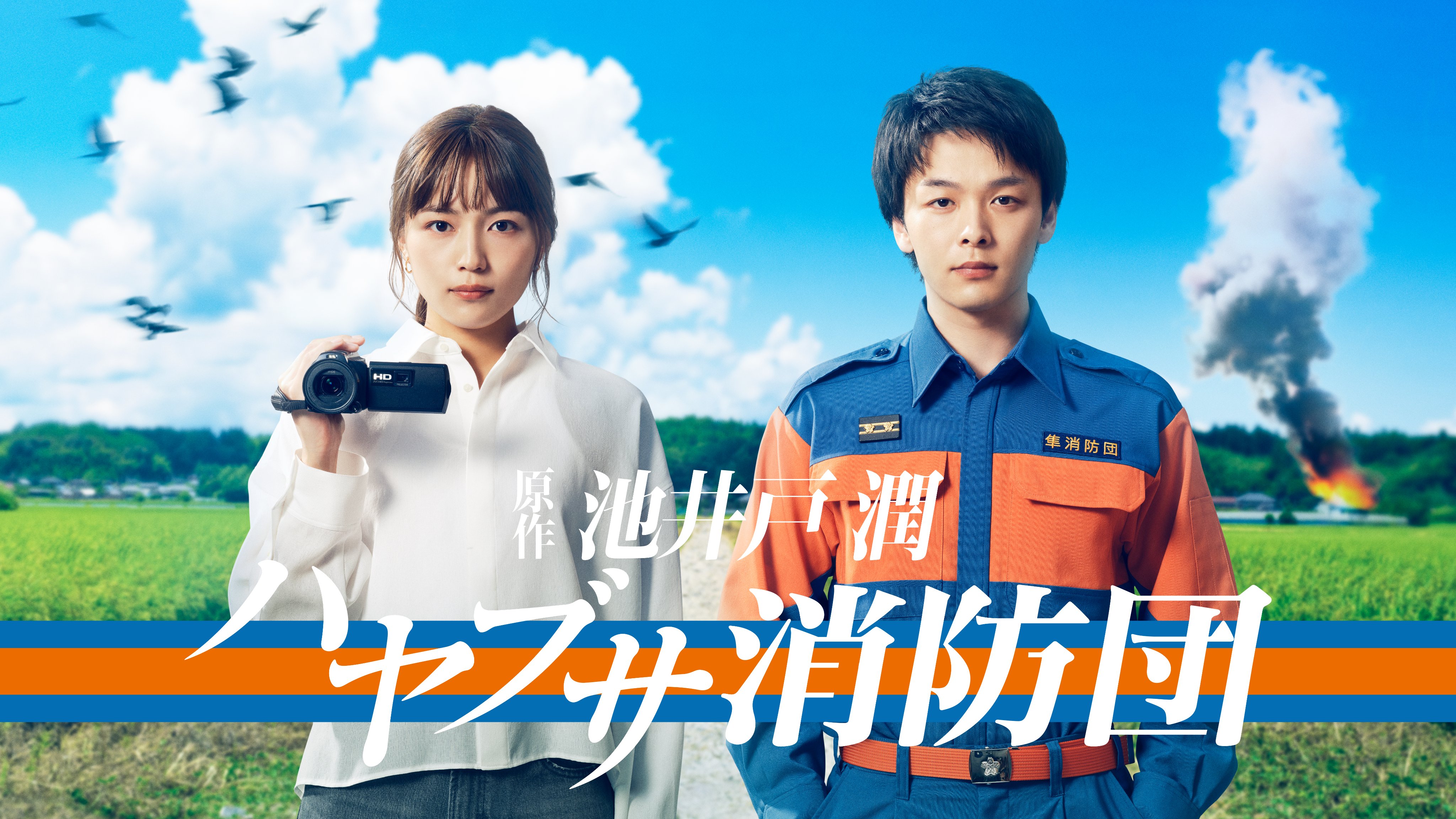 隼消防团的海报-正式海报