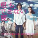 无法呼吸的夏天