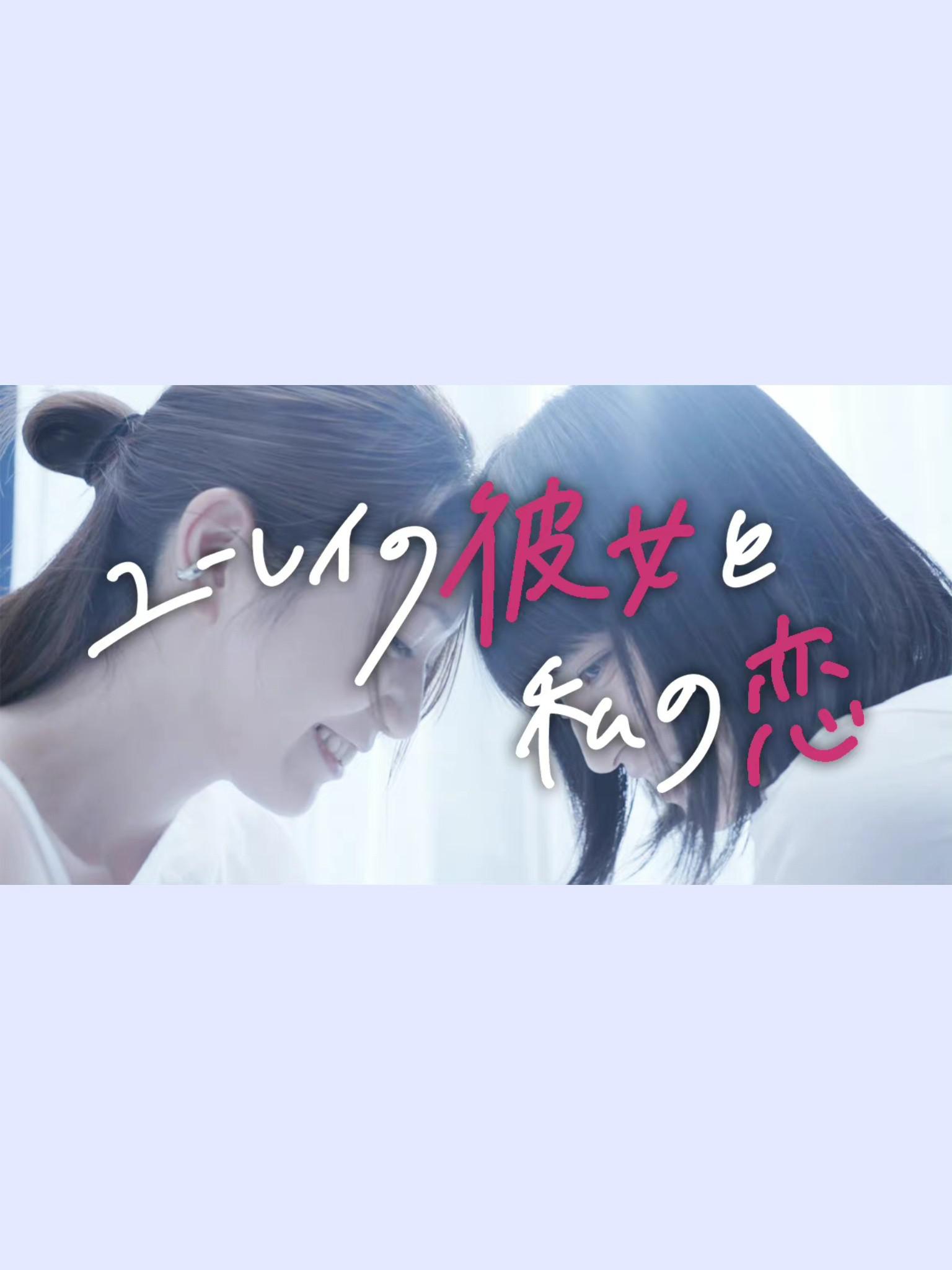 幽灵女友与我的恋爱的海报-正式海报