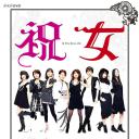 祝女～SHUKUJO～