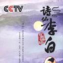 百家讲坛：诗仙李白