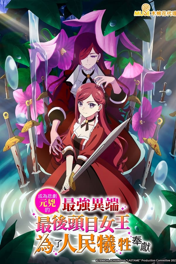 身为悲剧始作俑者的最强邪恶BOSS女王为民竭心尽力的海报-正式海报