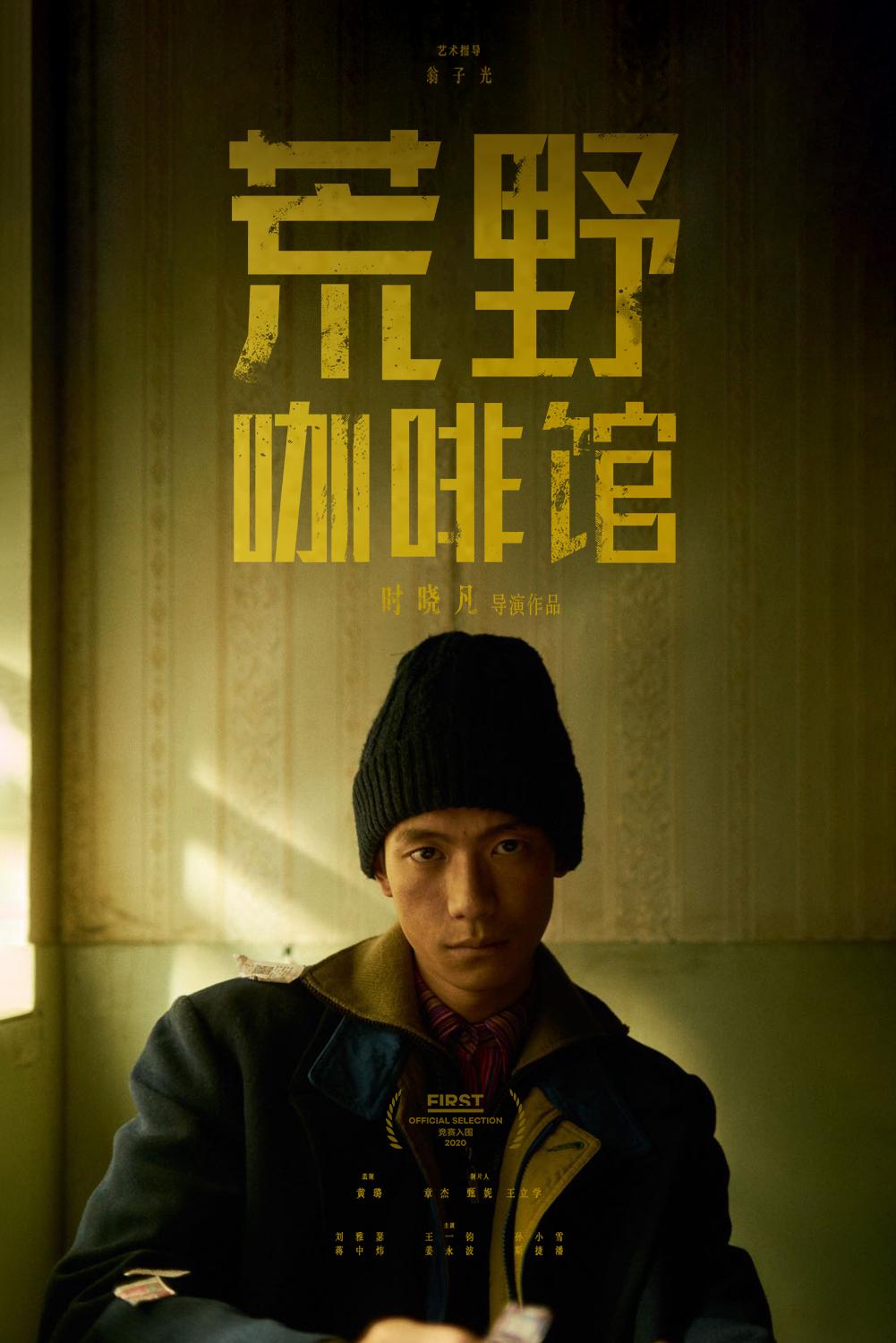 荒野咖啡馆的海报-正式海报