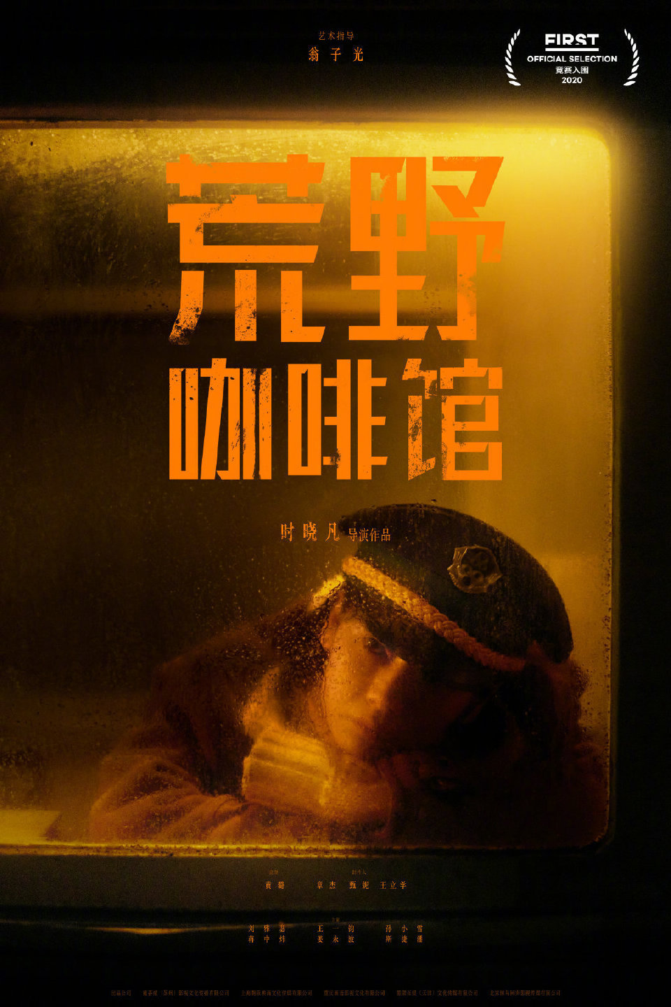 荒野咖啡馆的海报-预告海报 中国大陆