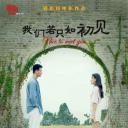 我们若只如初见