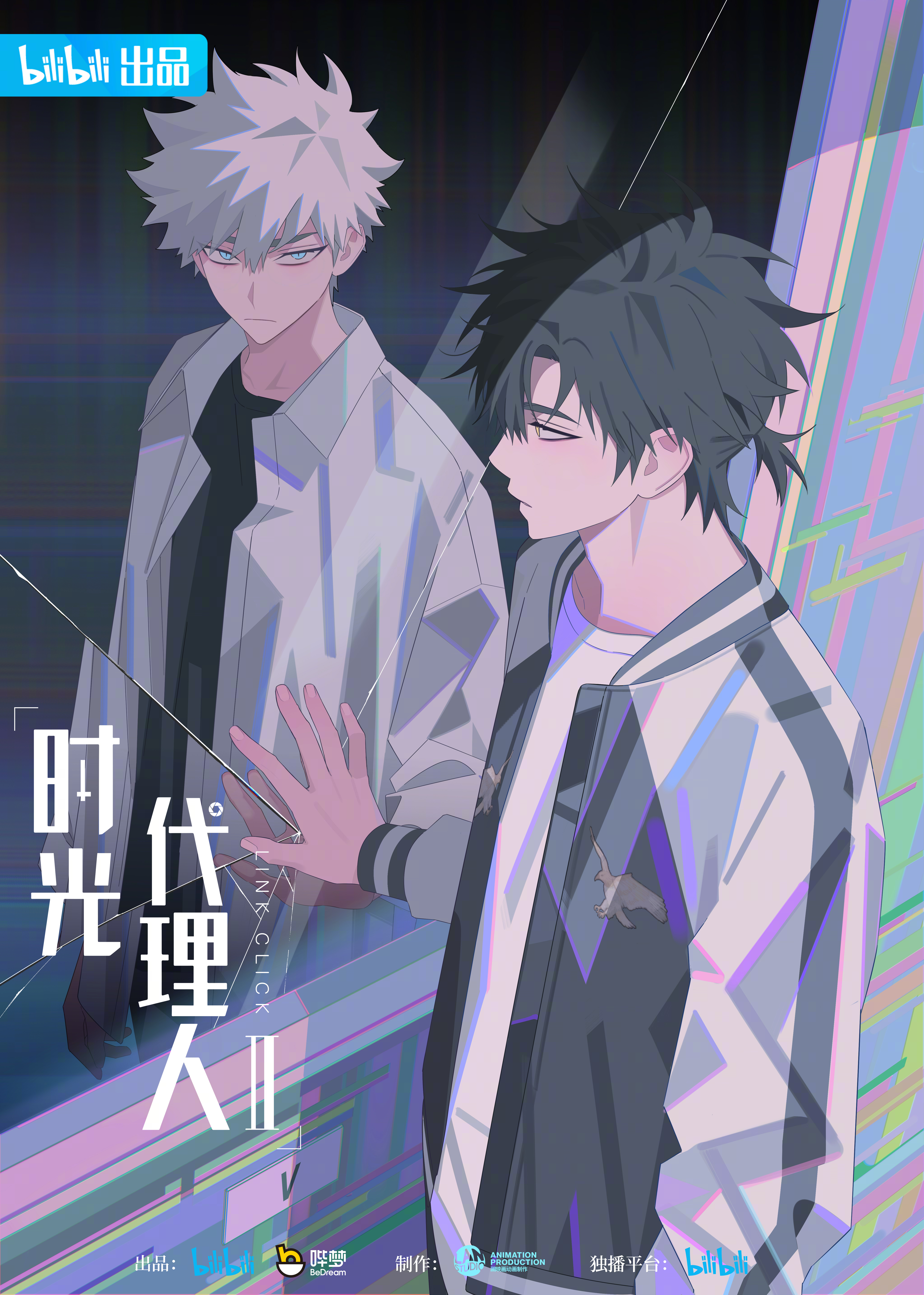 时光代理人 第二季的海报-正式海报