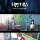 时光代理人 番外篇 比武招亲