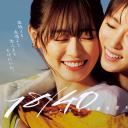 18/40~两个人的梦想与恋爱~