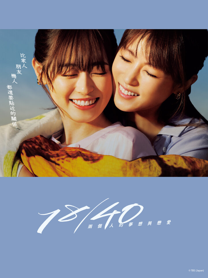 18/40~两个人的梦想与恋爱~的海报-正式海报