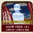 非快速眼动之窗 2023 夏