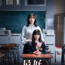 最好的老师 1年后、我被学生■了