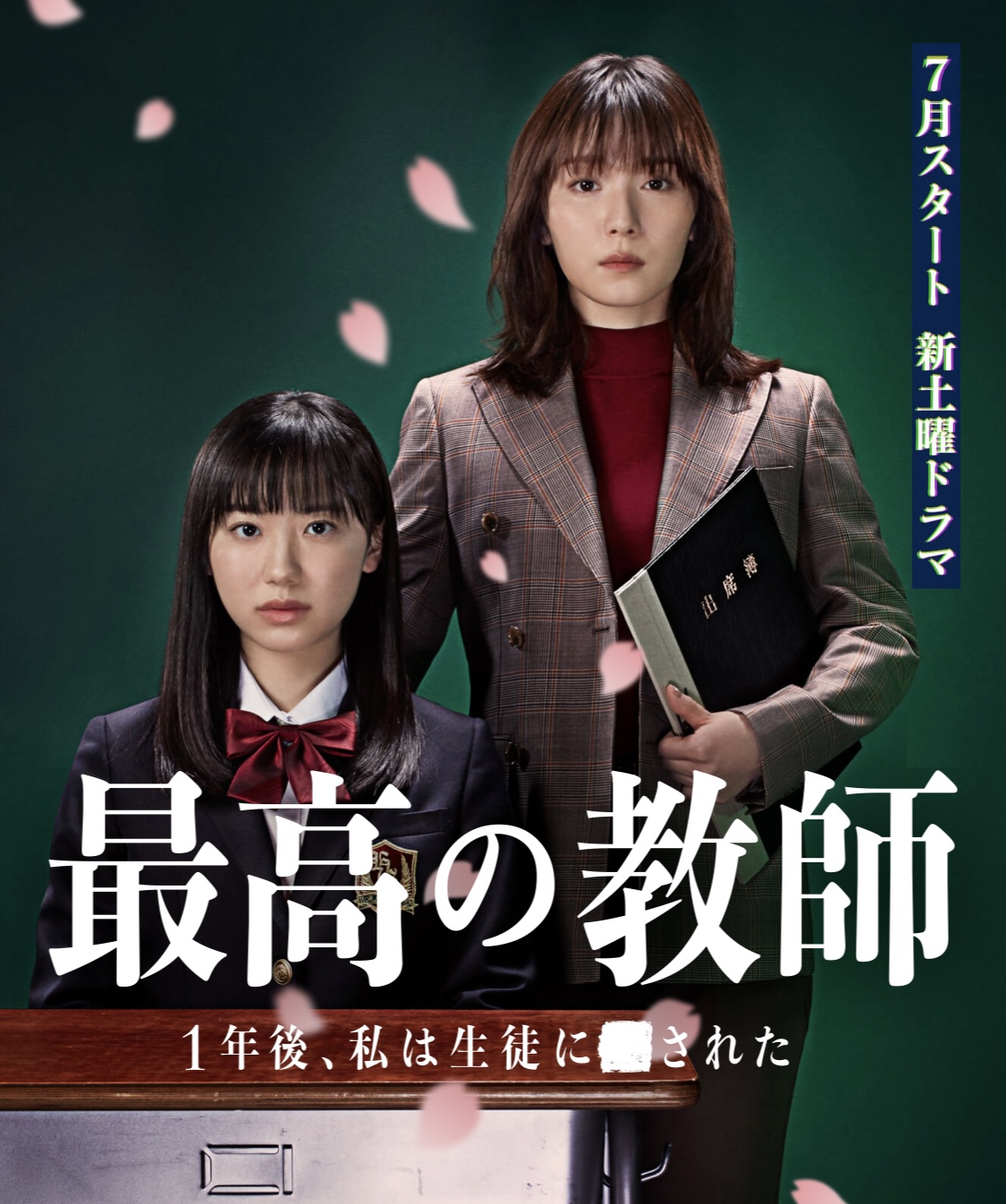 最好的老师 1年后、我被学生■了的海报-正式海报