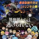 异世界四重奏 剧场版