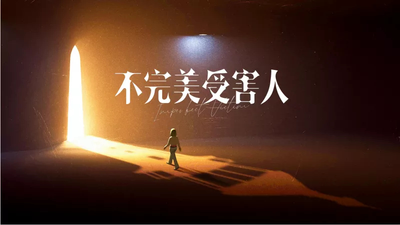 不完美受害人的海报-预告海报