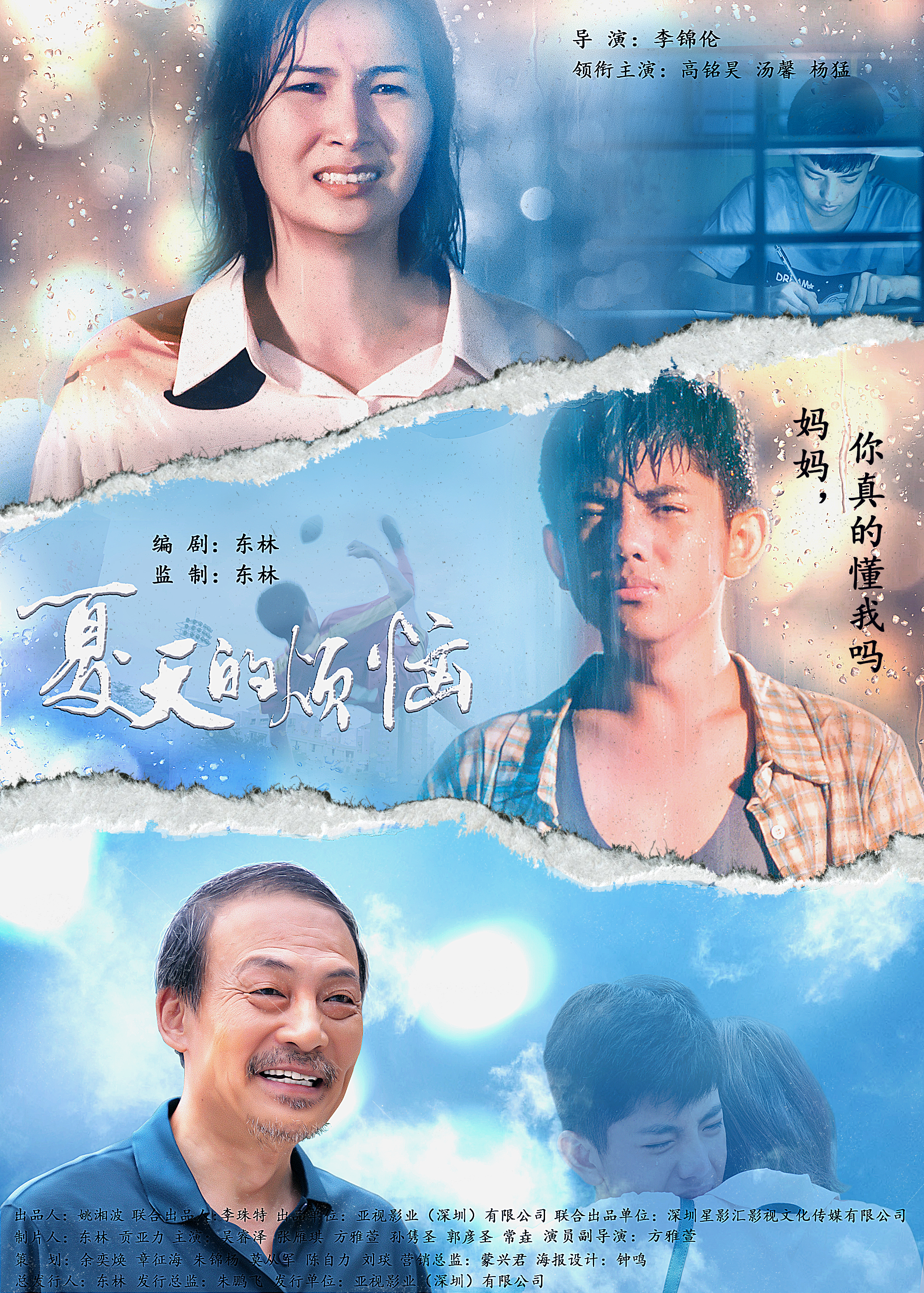 夏天的烦恼的海报-正式海报 中国大陆