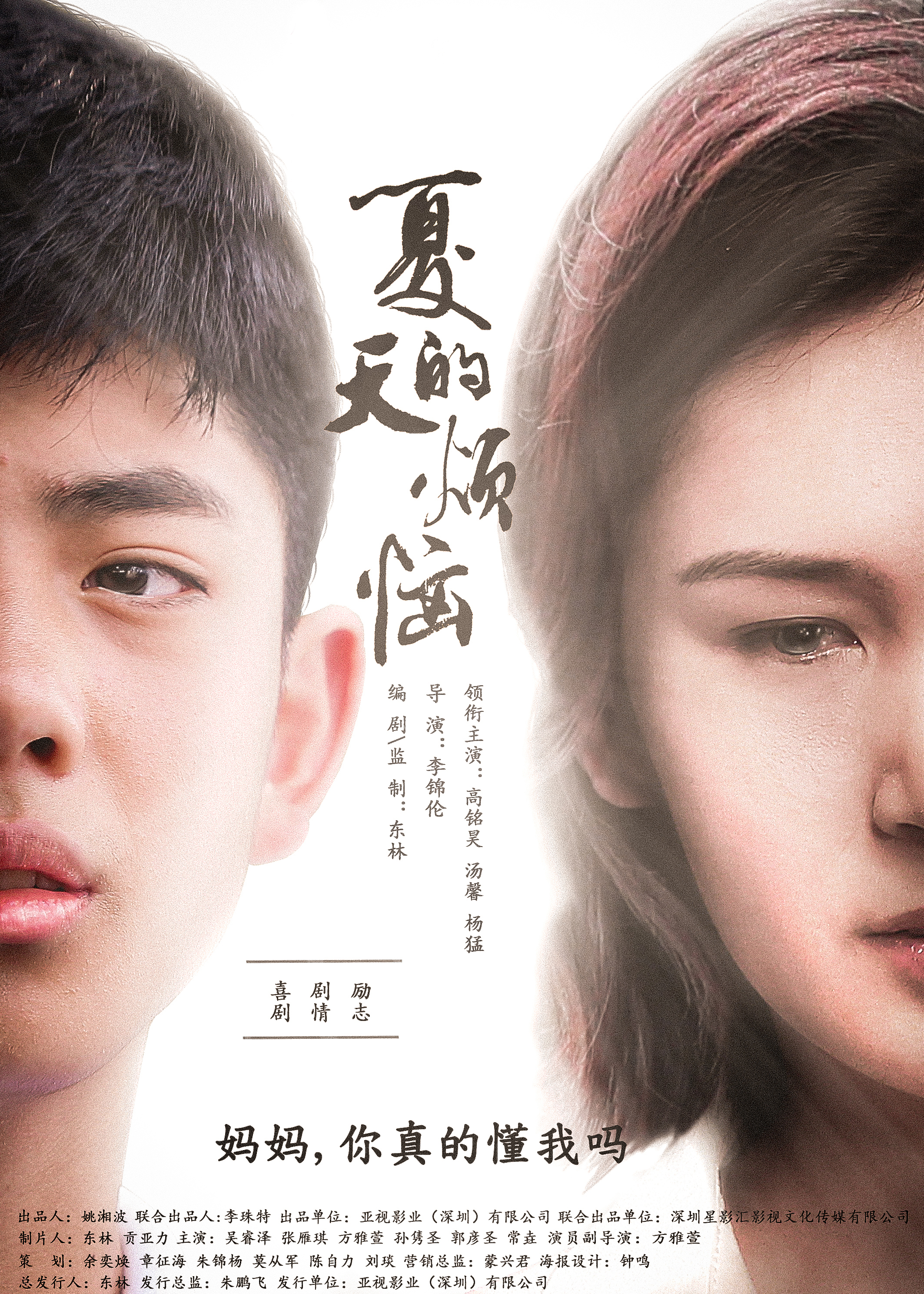 夏天的烦恼的海报-正式海报 中国大陆