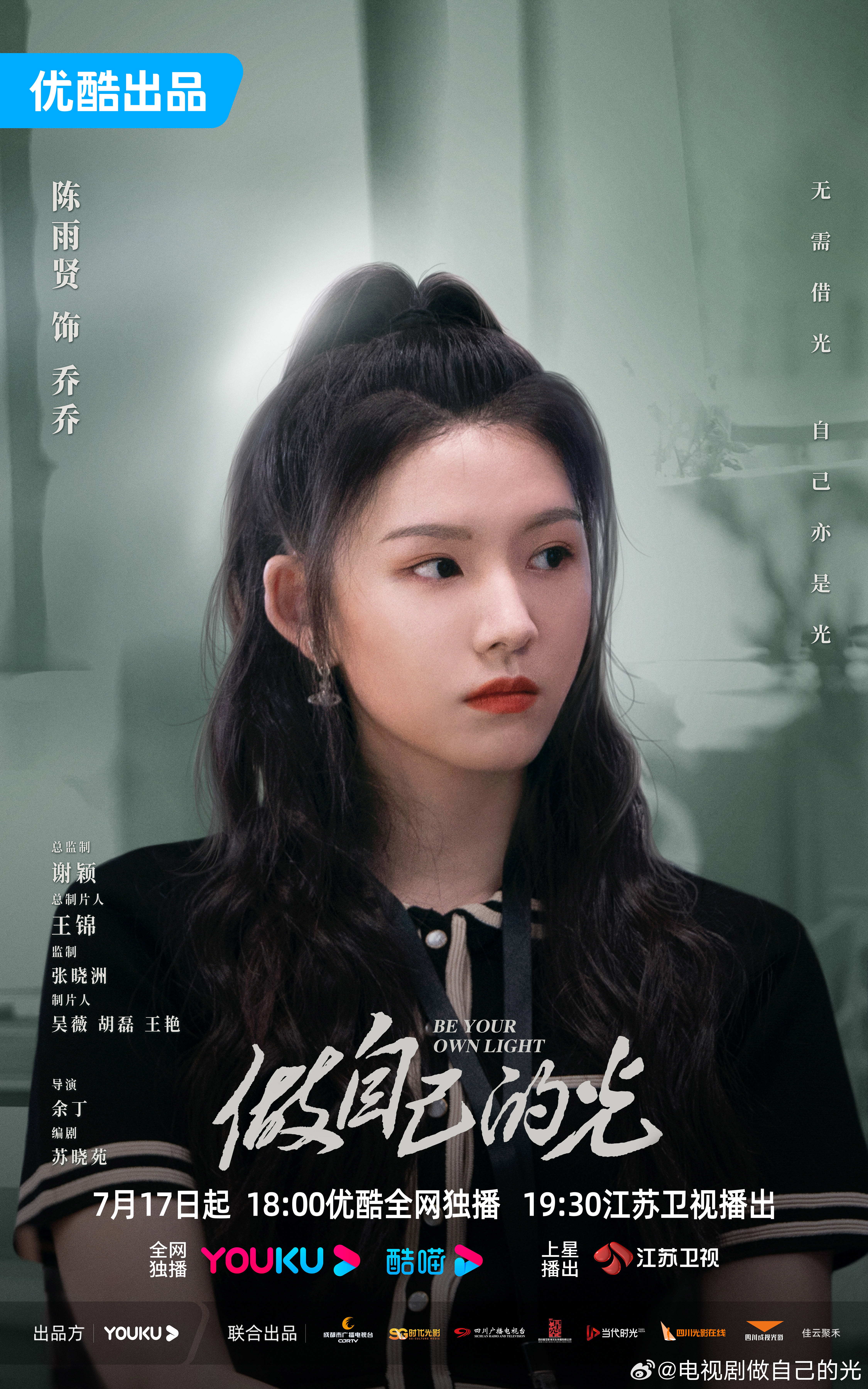 做自己的光的海报-角色海报 中国大陆