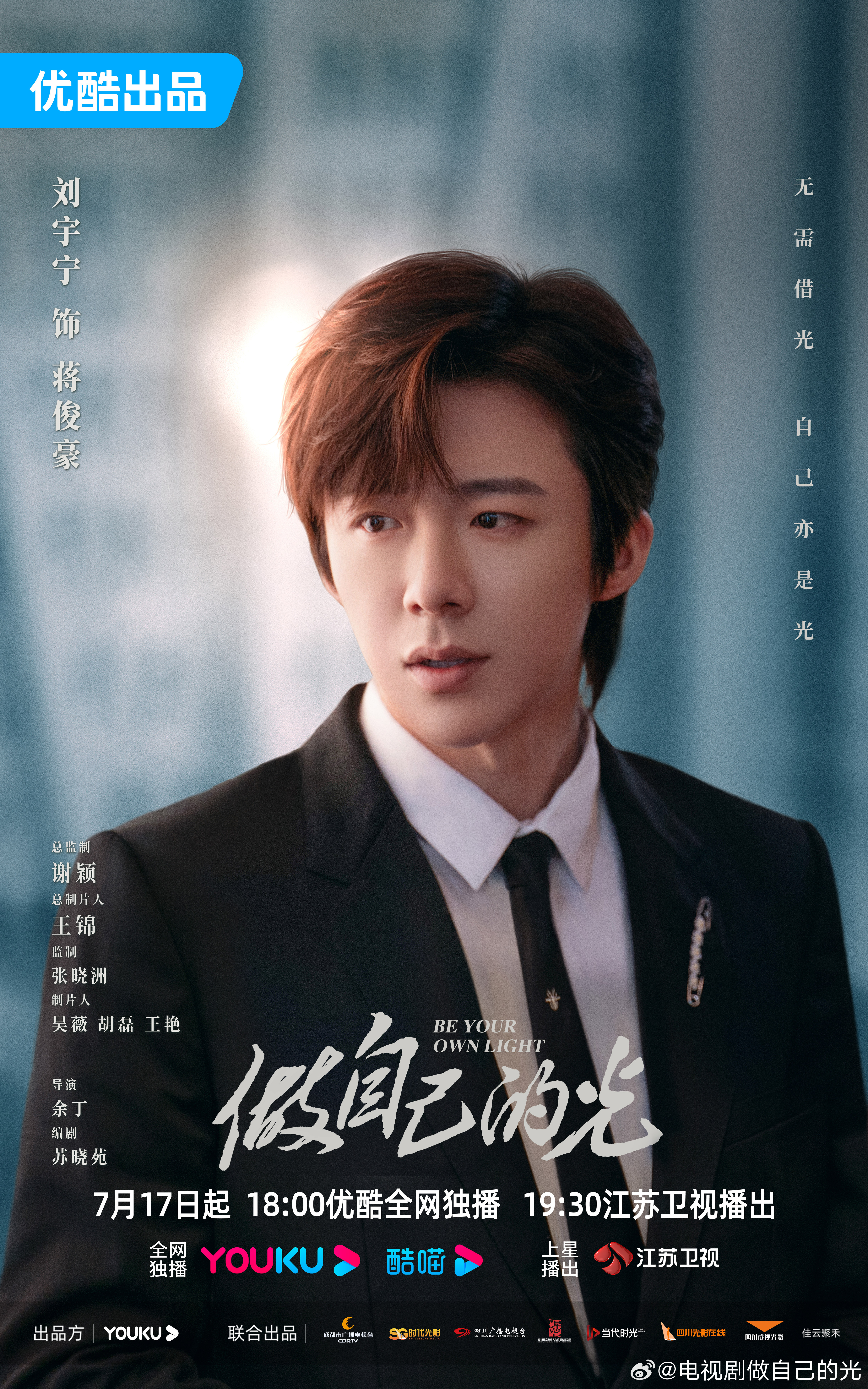 做自己的光的海报-角色海报 中国大陆