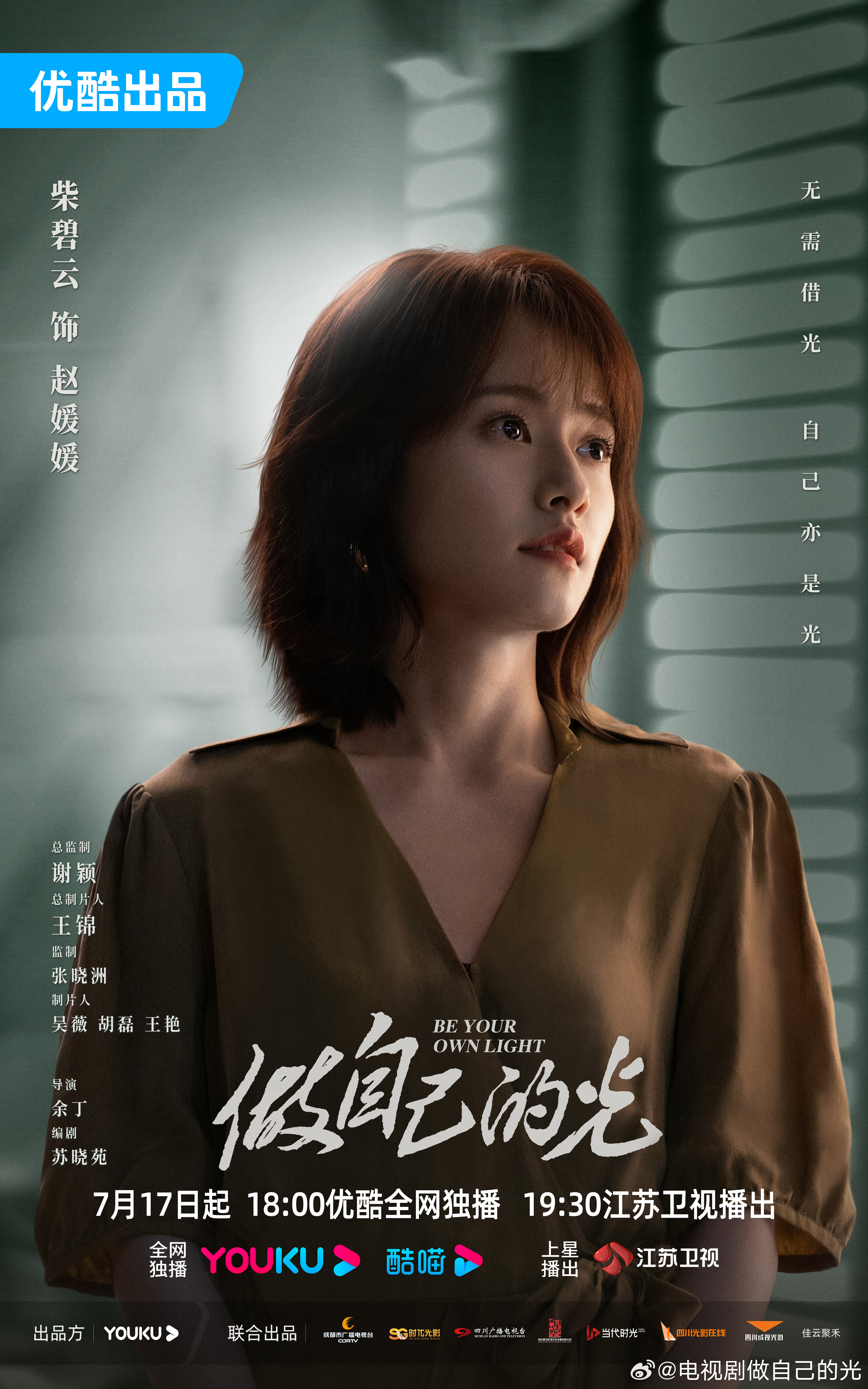 做自己的光的海报-角色海报 中国大陆