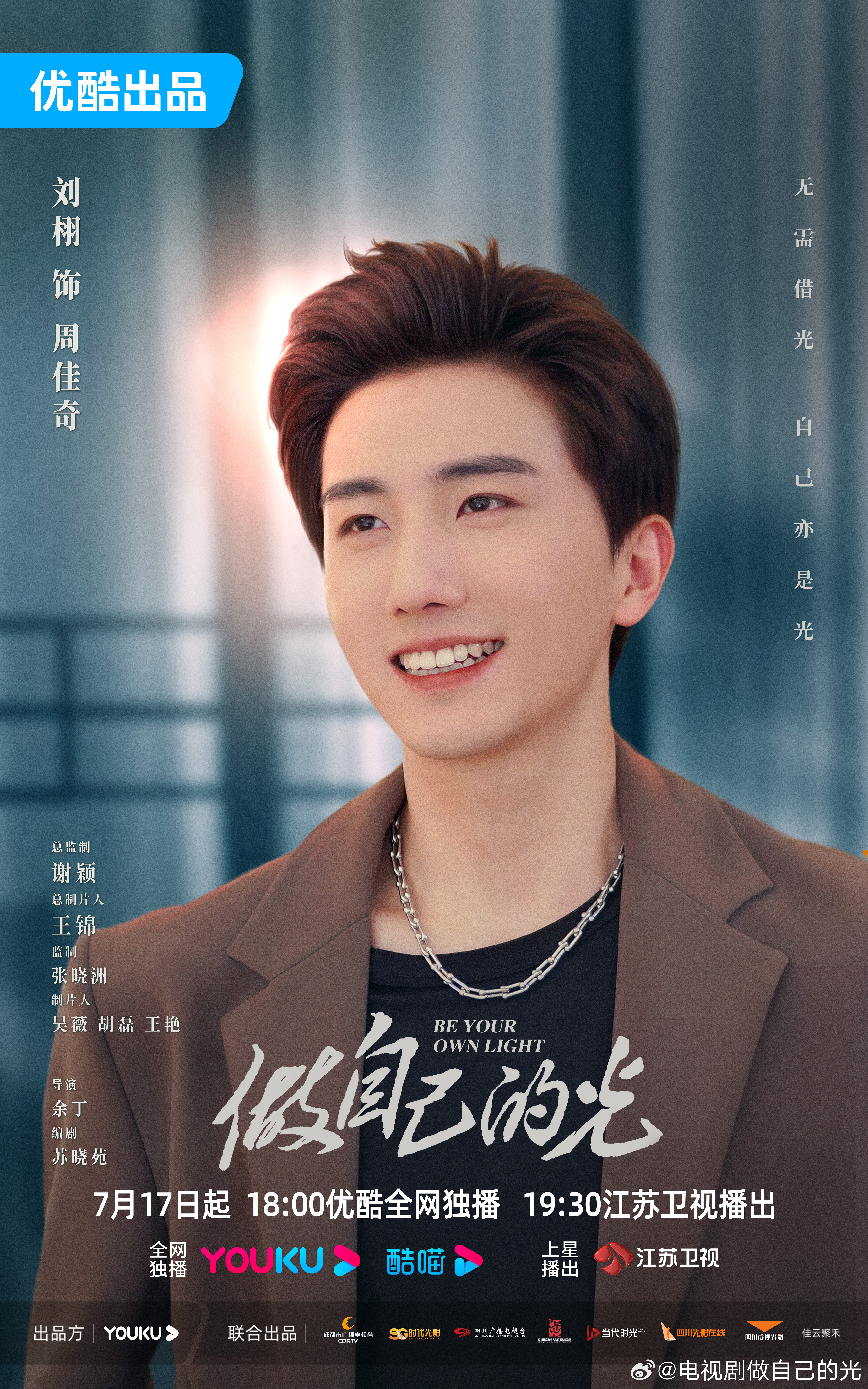 做自己的光的海报-角色海报 中国大陆