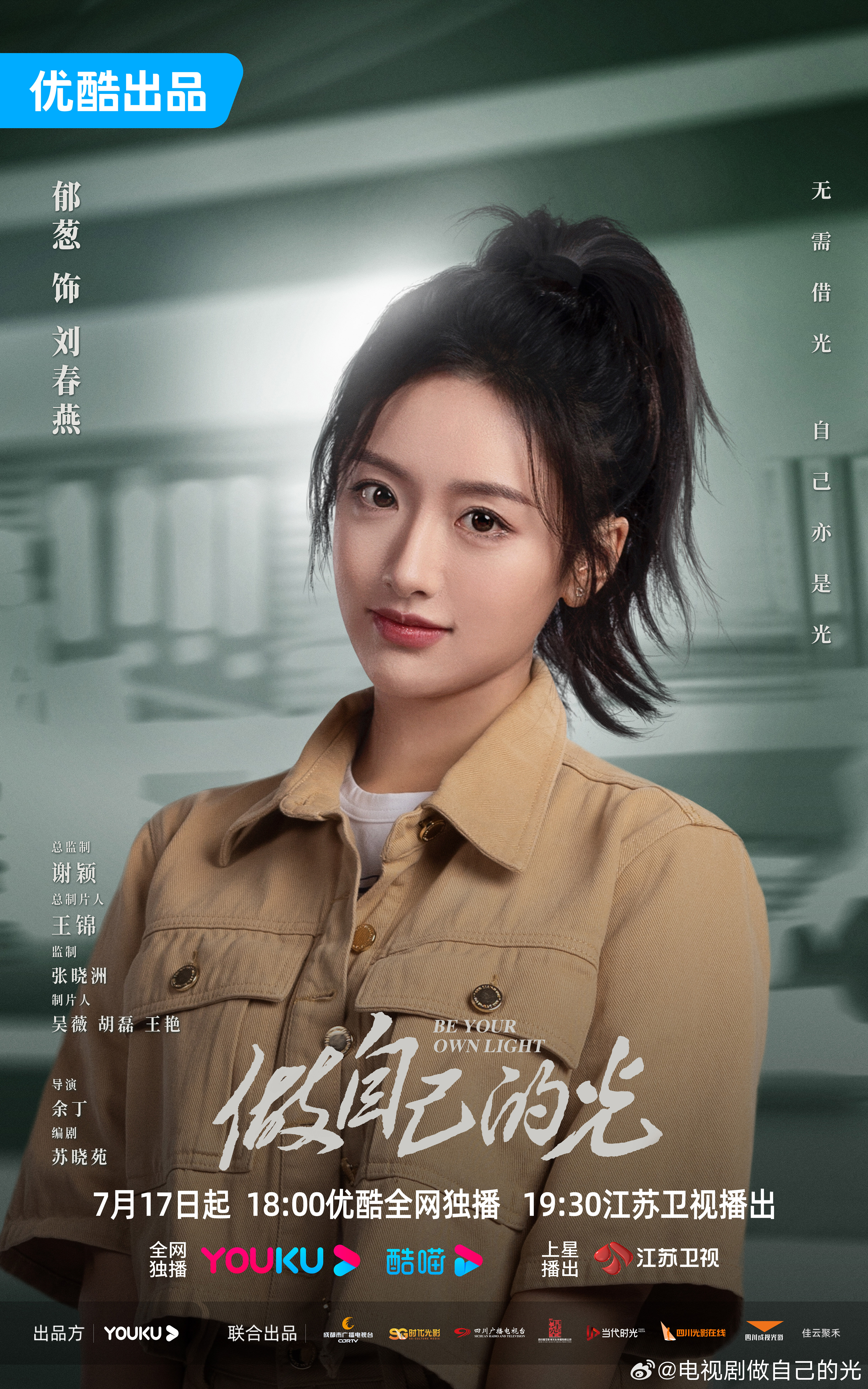 做自己的光的海报-角色海报 中国大陆