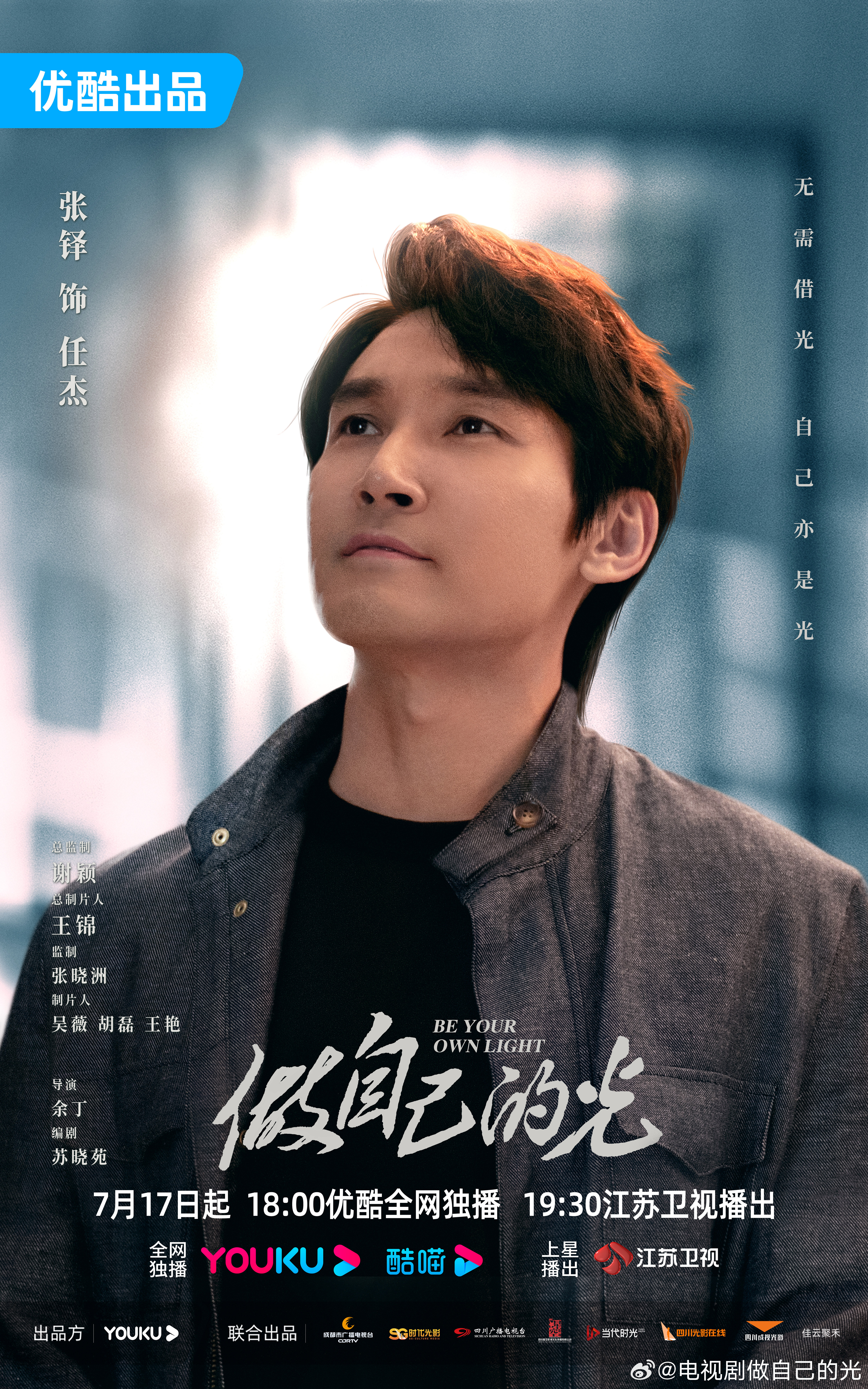 做自己的光的海报-角色海报 中国大陆