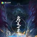 完美世界 特别篇